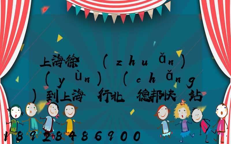 上海徐涇轉(zhuǎn)運(yùn)場(chǎng)到上海閔行北橋德邦快遞站運(yùn)輸貨物要多少時(shí)間