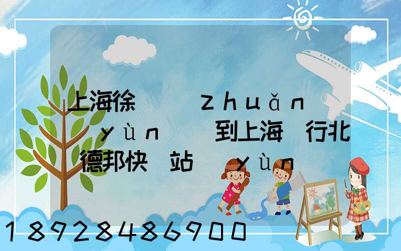 上海徐涇轉(zhuǎn)運(yùn)場到上海閔行北橋德邦快遞站運(yùn)輸貨物要多少時(shí)間
