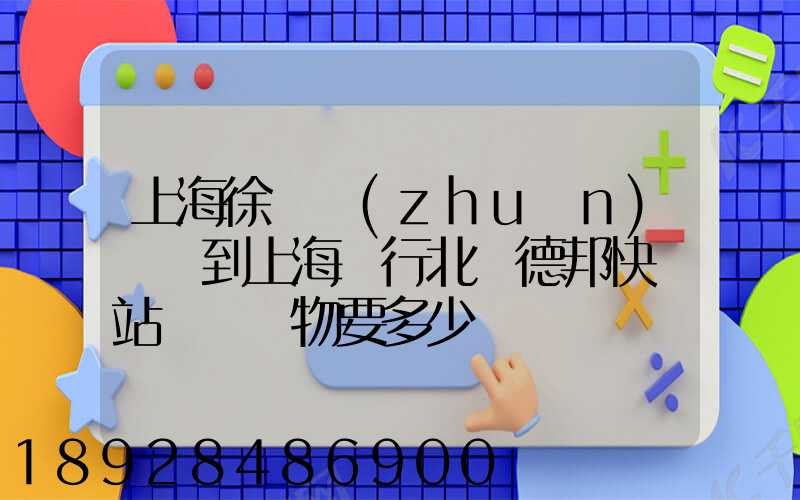 上海徐涇轉(zhuǎn)運場到上海閔行北橋德邦快遞站運輸貨物要多少時間