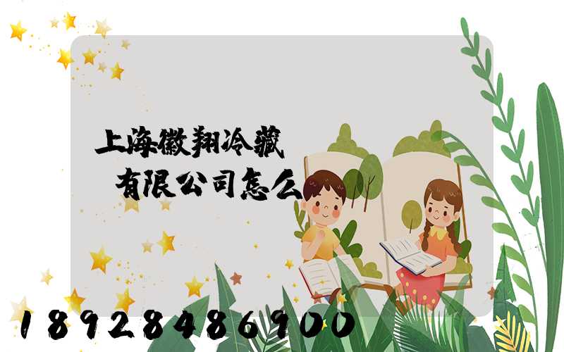 上海徽翔冷藏運(yùn)輸有限公司怎么樣