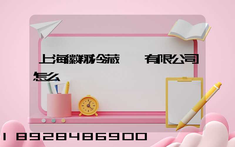 上海徽翔冷藏運輸有限公司怎么樣