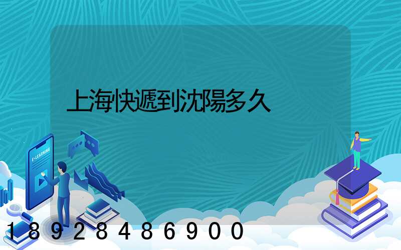 上海快遞到沈陽多久