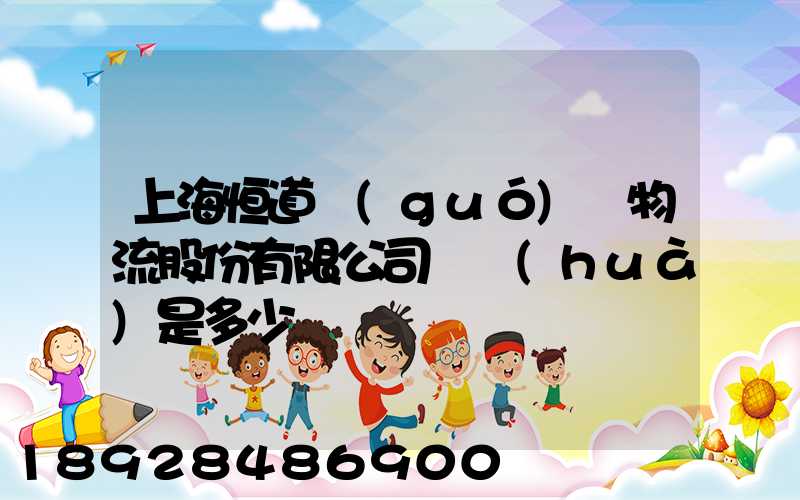 上海恒道國(guó)際物流股份有限公司電話(huà)是多少