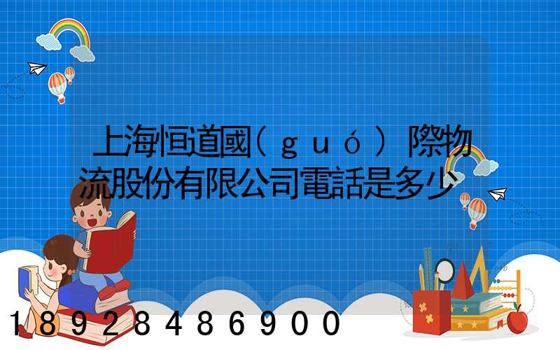 上海恒道國(guó)際物流股份有限公司電話是多少