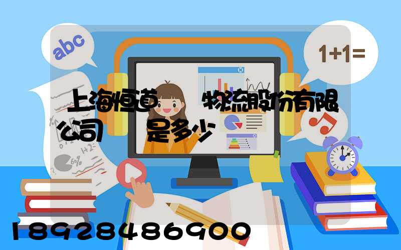 上海恒道國際物流股份有限公司電話是多少