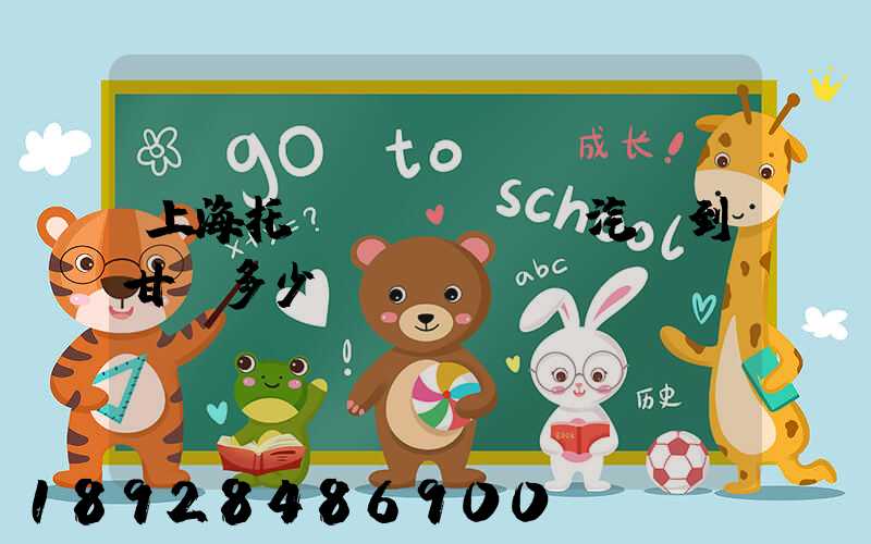 上海托運(yùn)汽車到甘肅多少錢