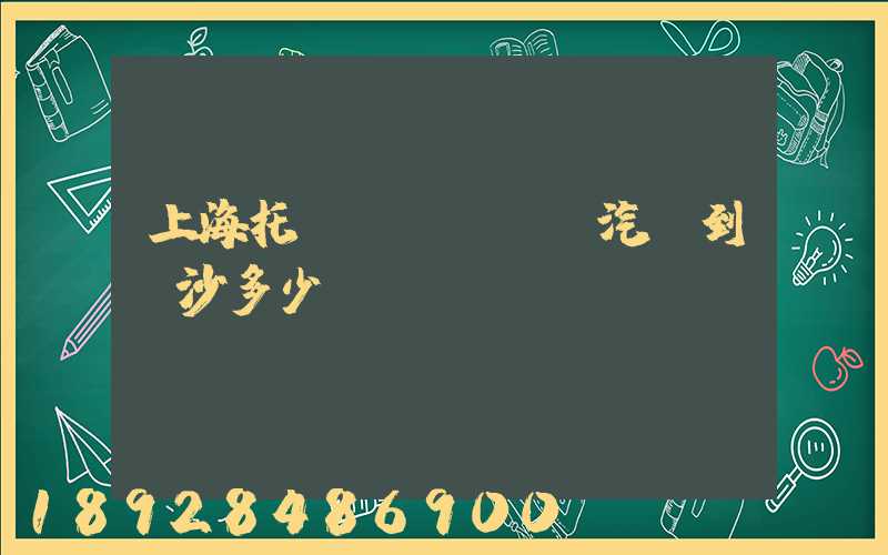 上海托運(yùn)汽車到長沙多少錢