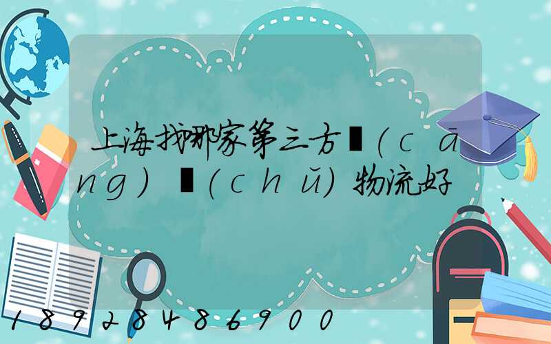 上海找哪家第三方倉(cāng)儲(chǔ)物流好
