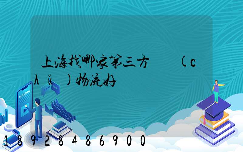 上海找哪家第三方倉儲(chǔ)物流好