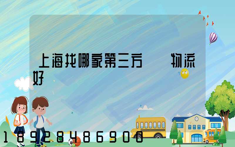 上海找哪家第三方倉儲物流好