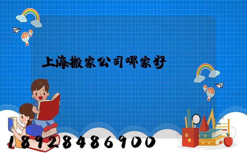 上海搬家公司哪家好