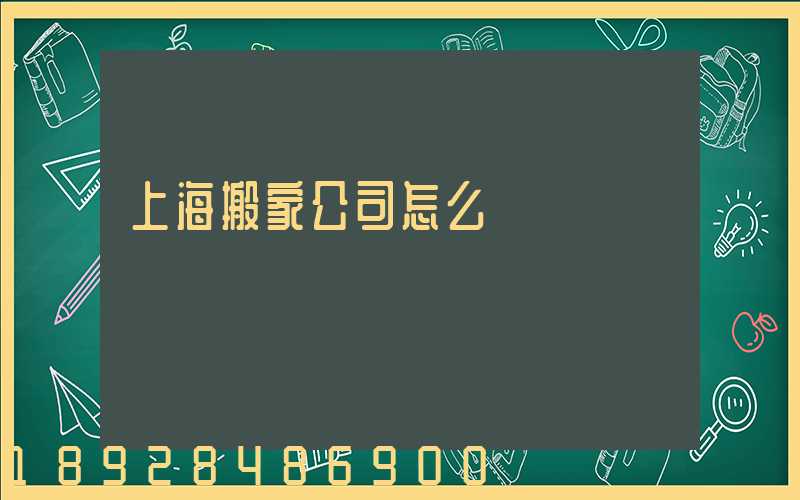 上海搬家公司怎么選