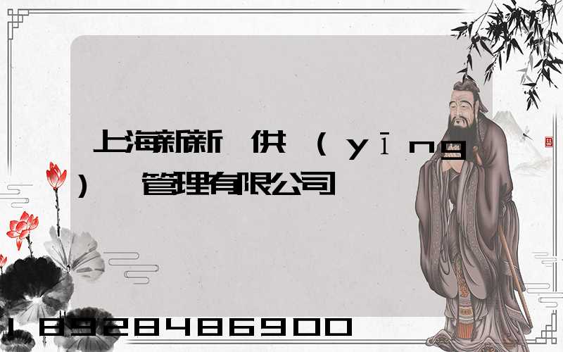上海新新運供應(yīng)鏈管理有限公司