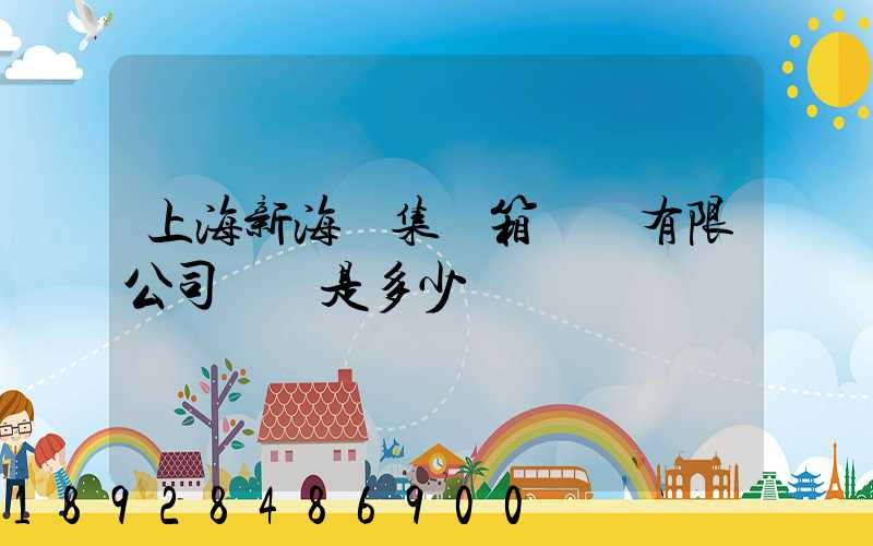 上海新海豐集裝箱運輸有限公司電話是多少