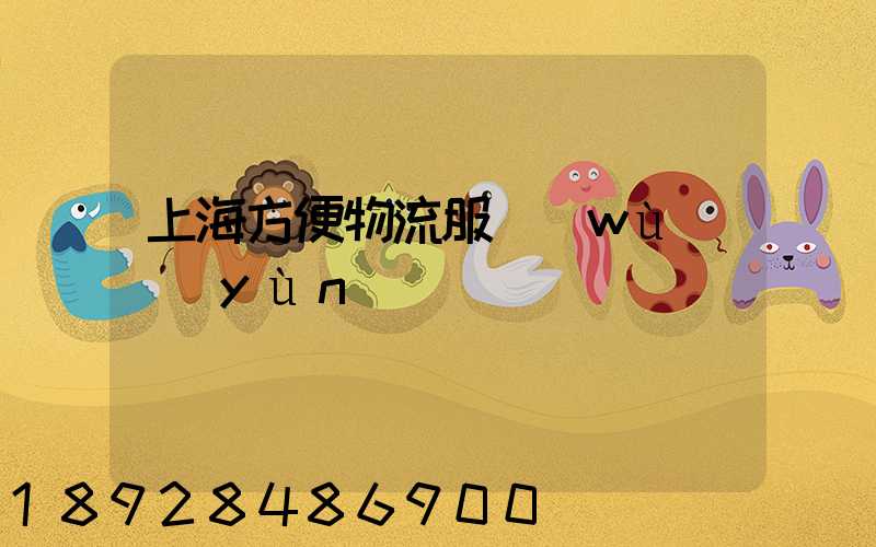 上海方便物流服務(wù)運(yùn)輸