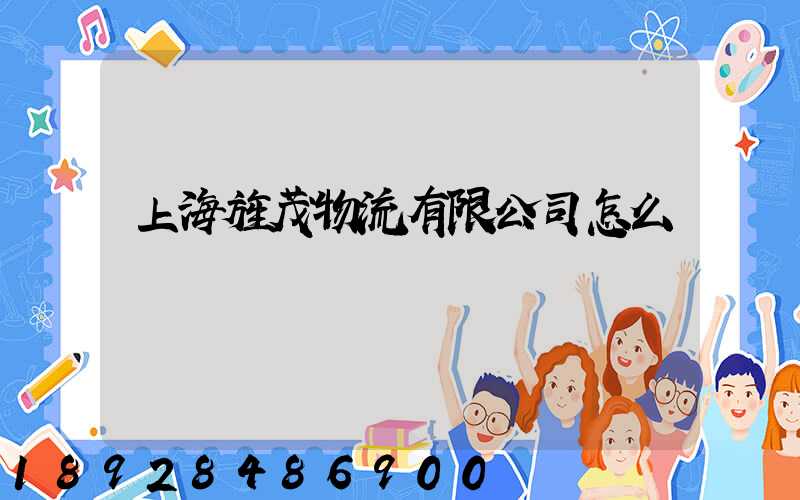 上海旌茂物流有限公司怎么樣