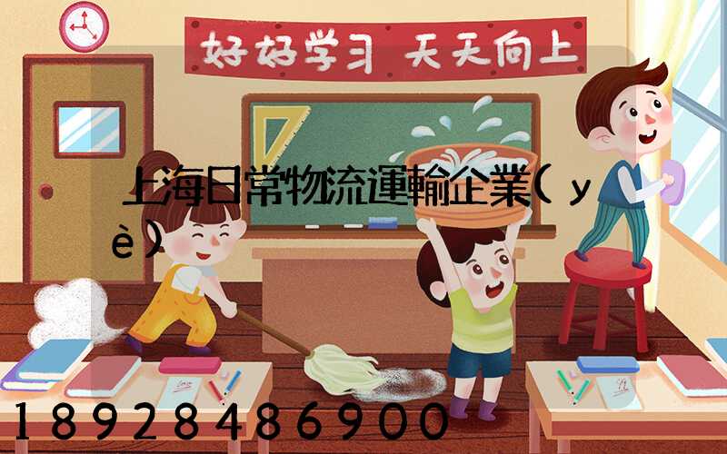 上海日常物流運輸企業(yè)