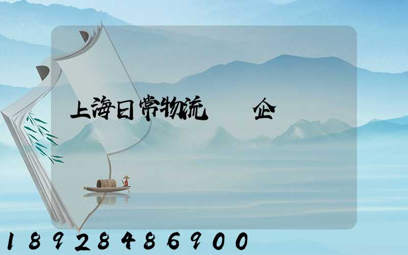 上海日常物流運輸企業
