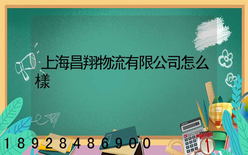 上海昌翔物流有限公司怎么樣