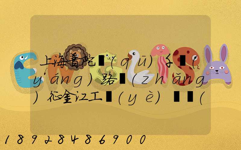 上海普陀區(qū)千陽(yáng)路長(zhǎng)征金江工業(yè)園倉(cāng)儲(chǔ)物流裝卸怎么樣