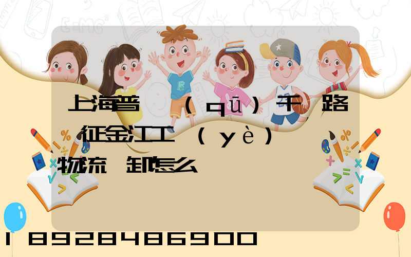 上海普陀區(qū)千陽路長征金江工業(yè)園倉儲物流裝卸怎么樣