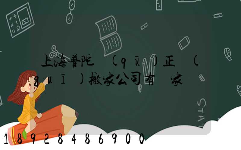 上海普陀區(qū)正規(guī)搬家公司有幾家