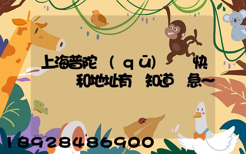上海普陀區(qū)順豐快遞電話和地址有誰知道嗎急～