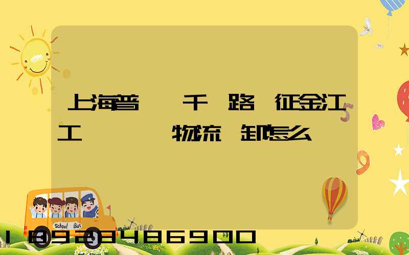 上海普陀區千陽路長征金江工業園倉儲物流裝卸怎么樣
