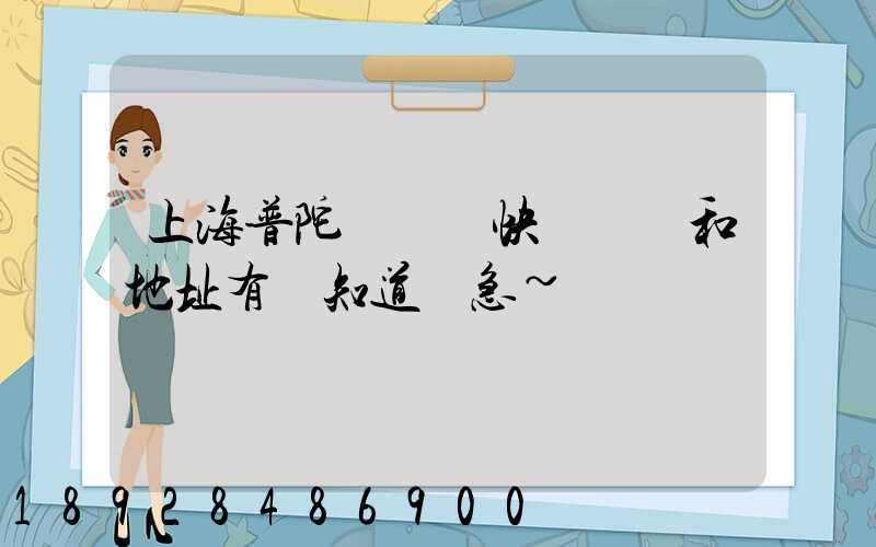 上海普陀區順豐快遞電話和地址有誰知道嗎急~