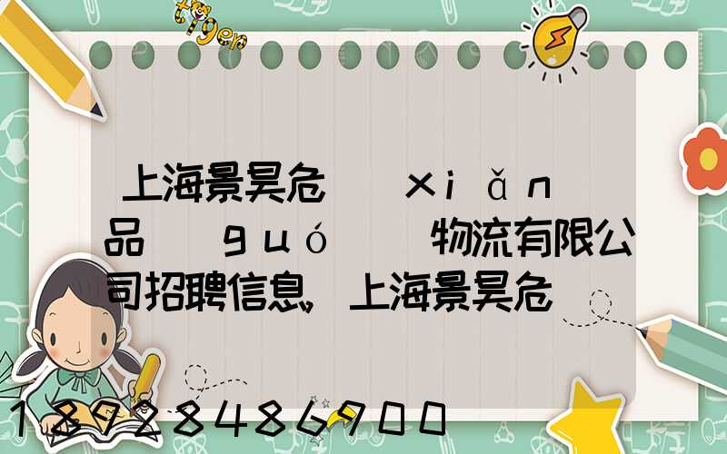 上海景昊危險(xiǎn)品國(guó)際物流有限公司招聘信息,上海景昊危險(xiǎn)品國(guó)際物流有限...