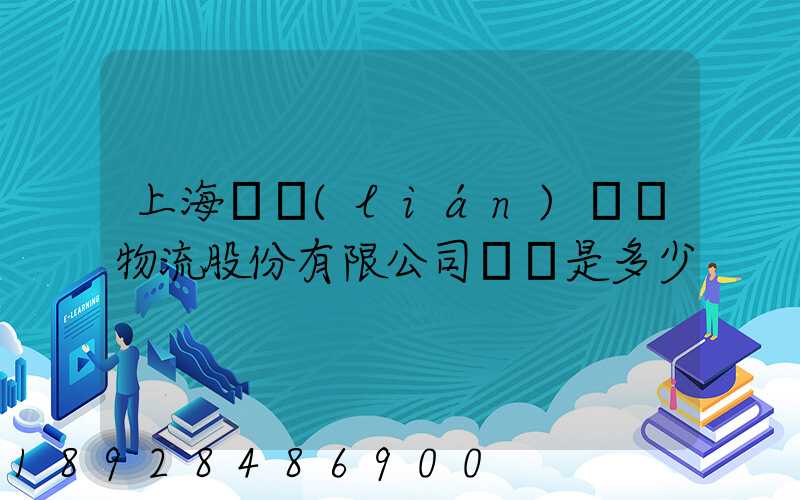 上海暢聯(lián)國際物流股份有限公司電話是多少