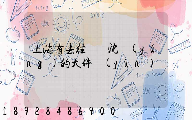 上海有去往遼寧沈陽(yáng)的大件運(yùn)輸嗎