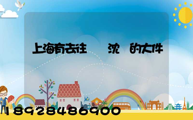 上海有去往遼寧沈陽的大件運輸嗎