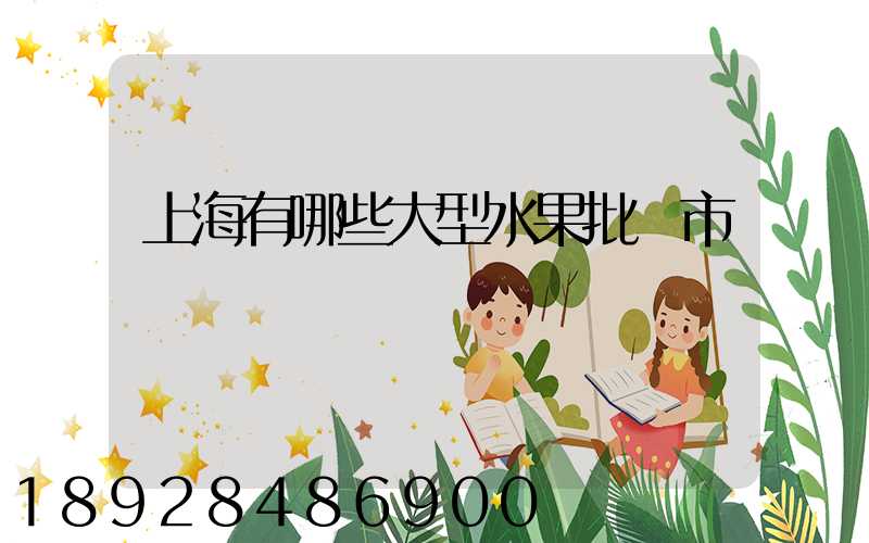 上海有哪些大型水果批發市場