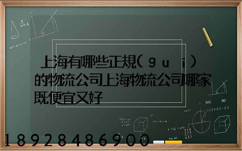 上海有哪些正規(guī)的物流公司上海物流公司哪家既便宜又好