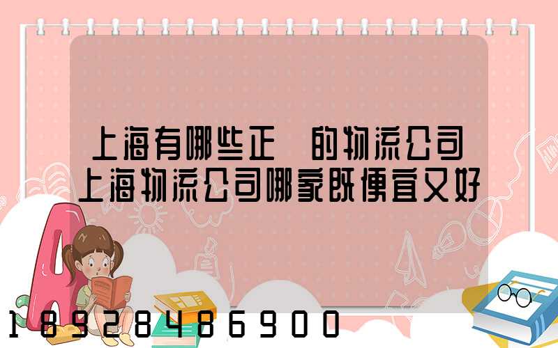 上海有哪些正規的物流公司上海物流公司哪家既便宜又好