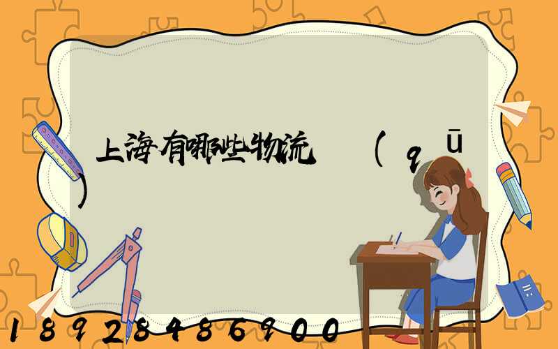 上海有哪些物流園區(qū)