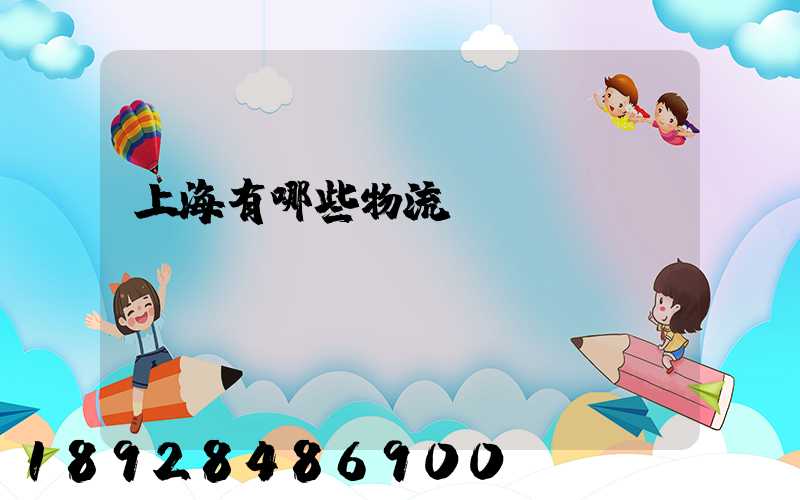 上海有哪些物流園區