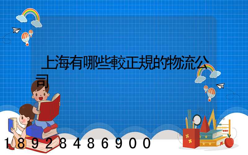 上海有哪些較正規的物流公司