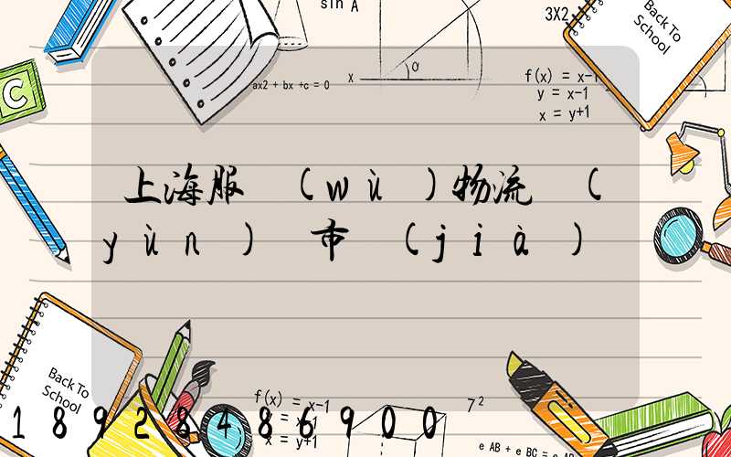 上海服務(wù)物流運(yùn)輸市價(jià)