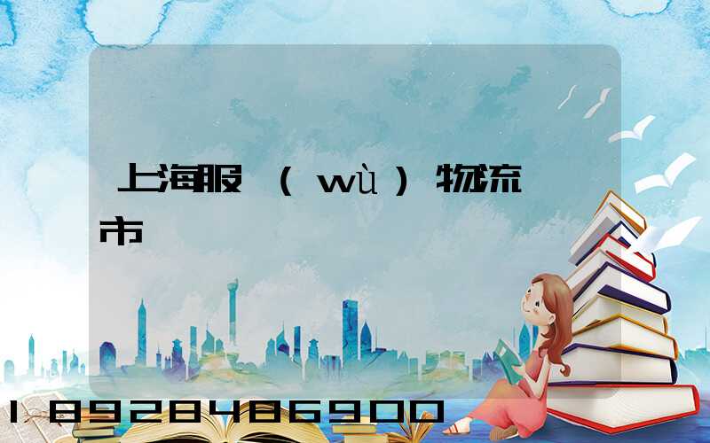 上海服務(wù)物流運輸市價