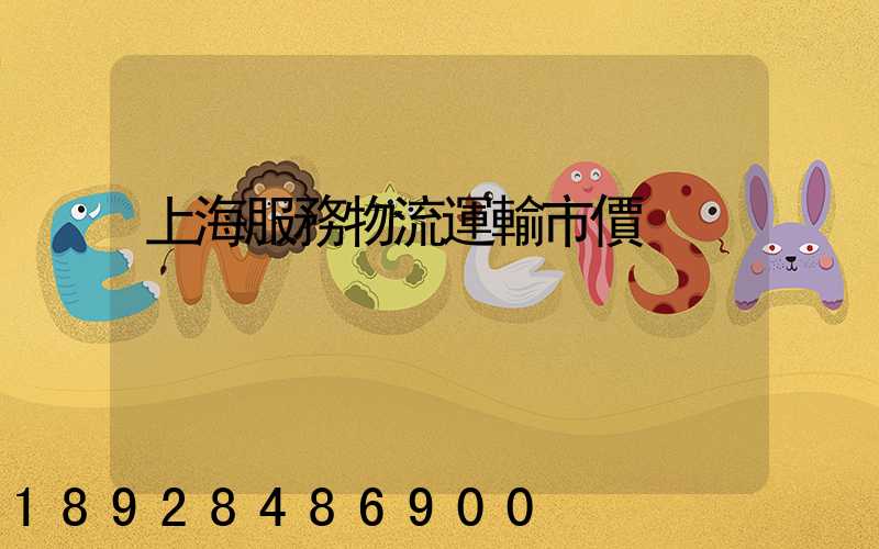 上海服務物流運輸市價