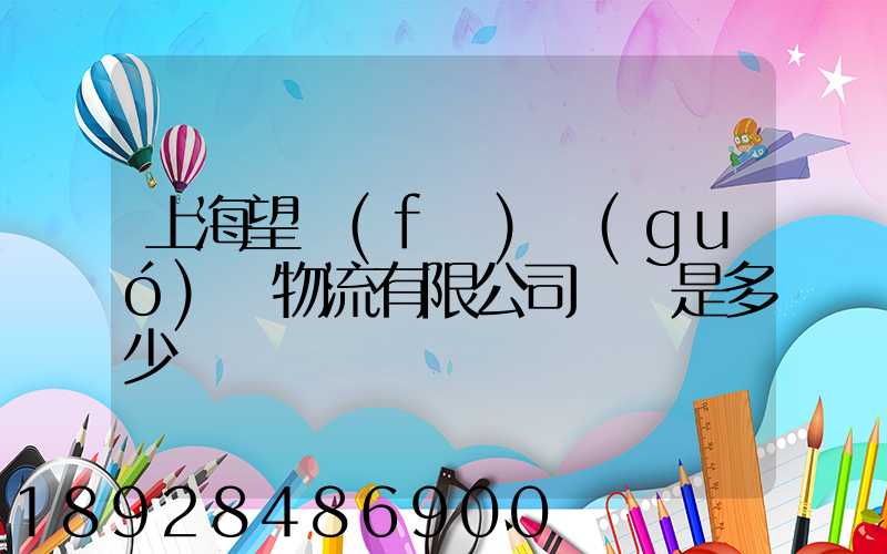 上海望發(fā)國(guó)際物流有限公司電話是多少