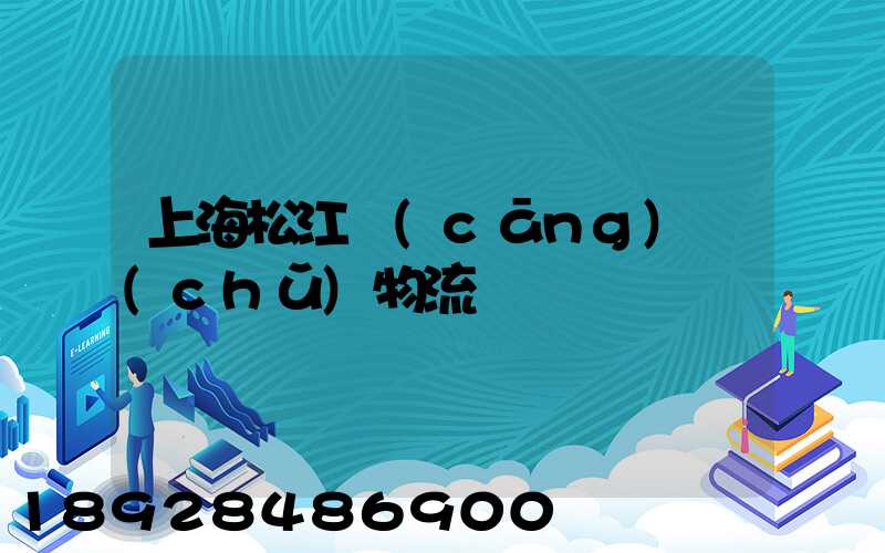 上海松江倉(cāng)儲(chǔ)物流
