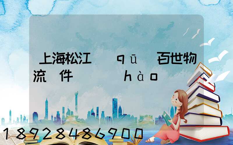 上海松江區(qū)百世物流攬件電話號(hào)碼