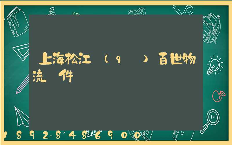 上海松江區(qū)百世物流攬件電話號碼