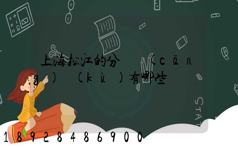 上海松江的分練倉(cāng)庫(kù)有哪些