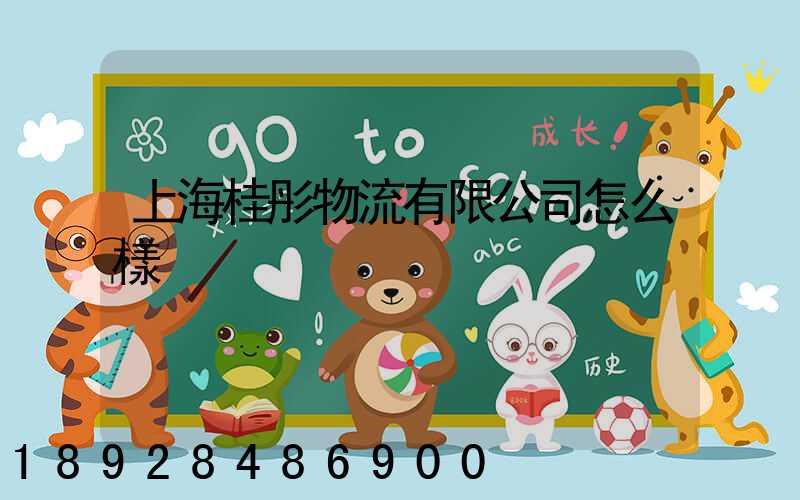 上海桂彤物流有限公司怎么樣