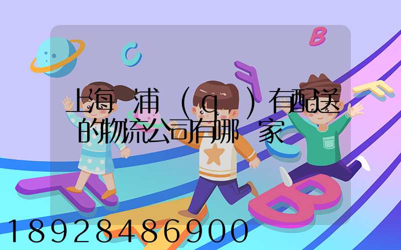 上海楊浦區(qū)有配送點的物流公司有哪幾家