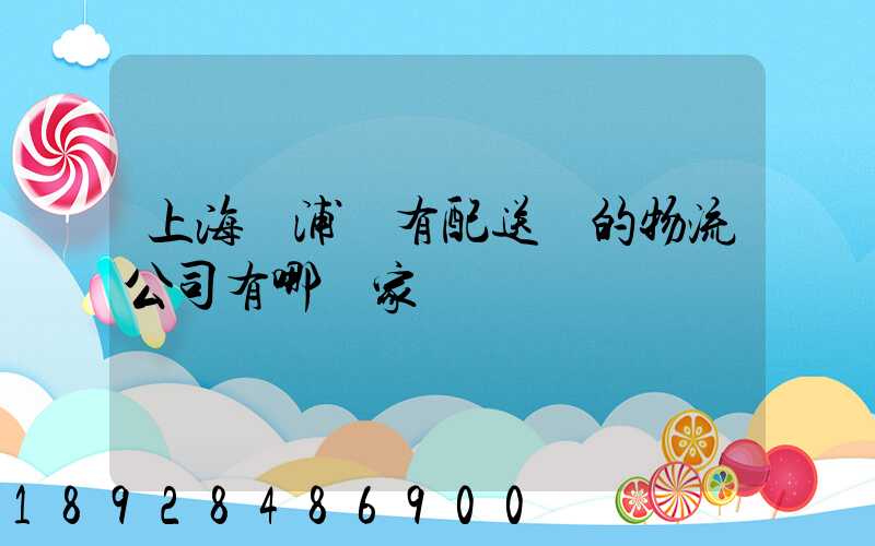 上海楊浦區有配送點的物流公司有哪幾家